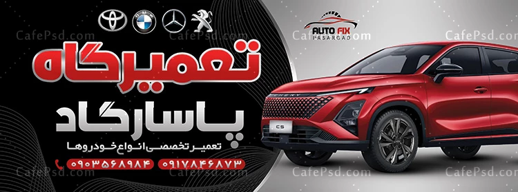 بنر تبلیغاتی تعمیرگاه اتومبیل