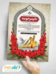 آگهی ترحیم مادر لایه باز و قابل ویرایش