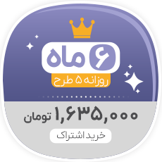 اشتراک 180 روزه، دانلود 5 طرح در روز