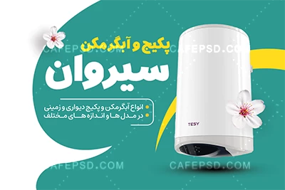 دانلود کارت ویزیت پکیج و آبگرمکن لایه باز