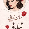 بنر استندی آرایشگاه زنانه با وکتور زن