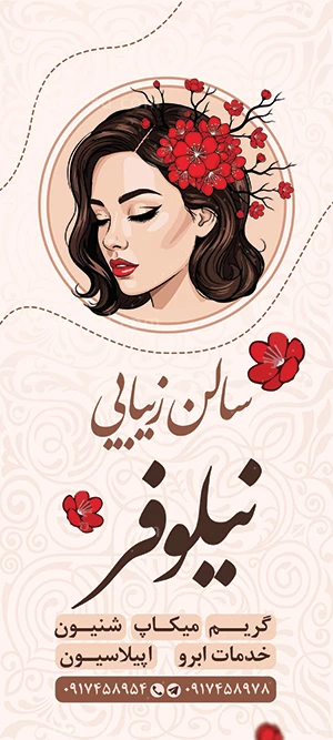 بنر استندی آرایشگاه زنانه با وکتور زن