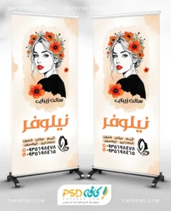 استند لایه باز آرایشگاه زنانه