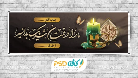 بنر تسلیت لایه باز