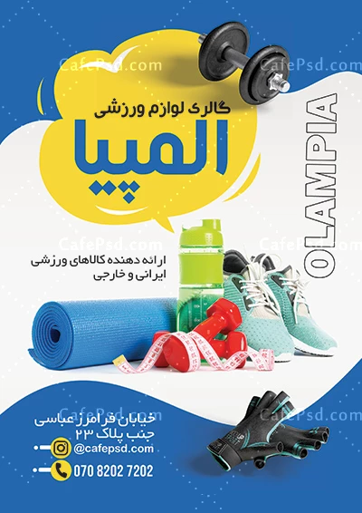 طرح تراکت تبلیغاتی لوازم ورزشی