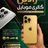 طرح تراکت موبایل فروشی با عکس گوشی آیفون