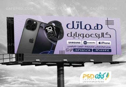بنر تبلیغاتی موبایل فروشی