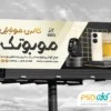 طرح تابلو تبلیغاتی موبایل فروشی