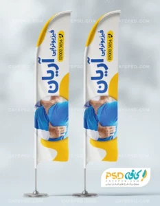 طرح لایه باز پرچم ساحلی فیزیوتراپی