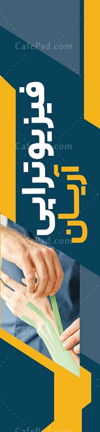 پرچم ساحلی فیزیوتراپی