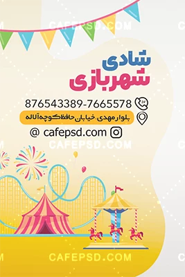 دانلود طرح کارت ویزیت شهر بازی