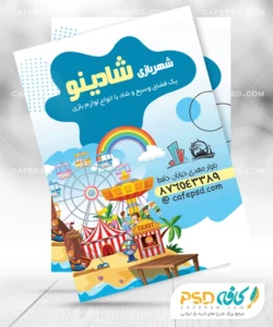تراکت تبلیغاتی شهر بازی