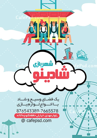 تراکت تبلیغاتی شهر بازی