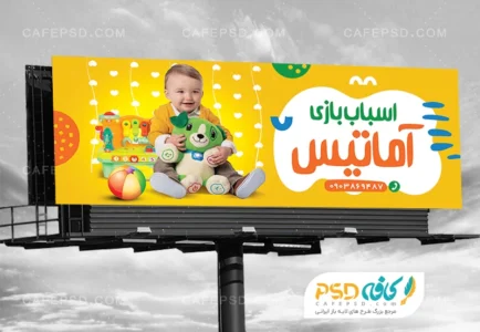 طرح تابلو تبلیغاتی اسباب بازی فروشی