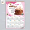 طرح تقویم شیرینی فروشی 1405