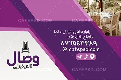 دانلود کارت ویزیت تالار پذیرایی