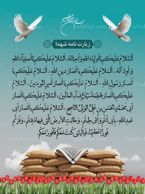 طرح لایه باز زیارتنامه شهدا