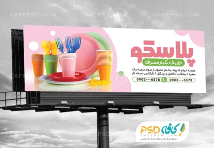 طرح بنر ظروف یکبار مصرف