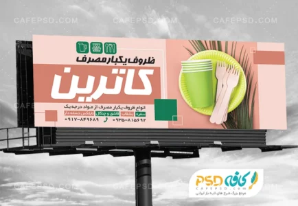 دانلود بنر ظروف یکبار مصرف