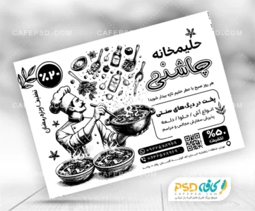 تراکت سیاه سفید آش فروشی