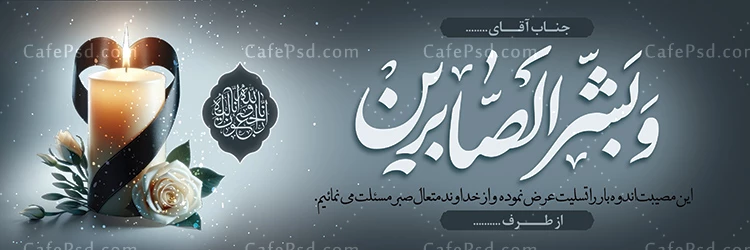 بنر تسلیت خام