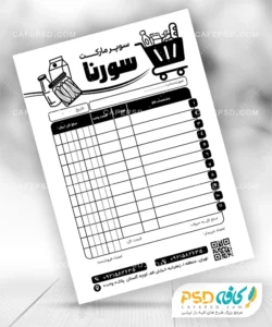 فاکتور خام سوپر مارکت