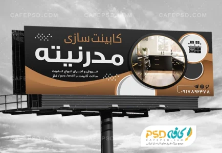 تابلو تبلیغاتی کابینت سازی