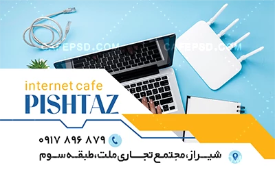 کارت ویزیت تبلیغاتی کافی نت