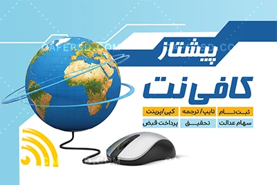 کارت ویزیت تبلیغاتی کافی نت