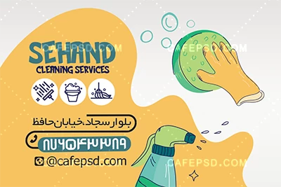 نمونه کارت ویزیت شرکت خدماتی نظافتی