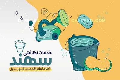 نمونه کارت ویزیت شرکت خدماتی نظافتی