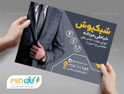 تراکت تبلیغاتی خیاطی مردانه