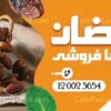 طرح بنر خرما فروشی جدید