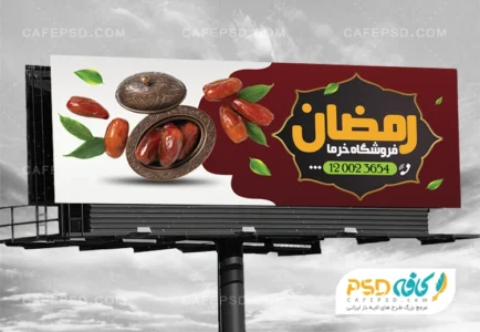 طرح تابلو تبلیغاتی خرما فروشی