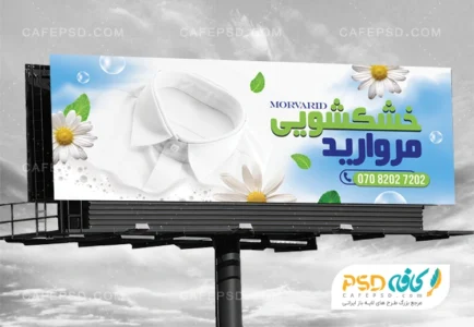 بنر تبلیغاتی خشکشویی