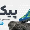 بنر تبلیغاتی کفش فروشی
