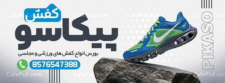 بنر تبلیغاتی کفش فروشی