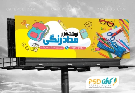 طرح لایه باز بنر فروشگاه نوشت افزار