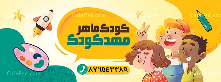 طرح بنر مهد کودک