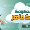 طرح بنر خام مهد کودک