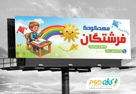 بنر تبلیغاتی مهد کودک