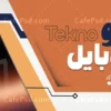طرح بنر فروشگاه موبایل لایه باز