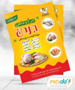 تراکت فروشگاه مرغ و ماهی