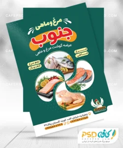 طرح تراکت مرغ و ماهی
