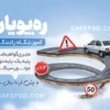 کارت ویزیت آموزشگاه رانندگی لایه باز
