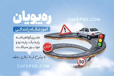 کارت ویزیت آموزشگاه رانندگی لایه باز