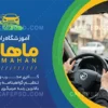کارت ویزیت تبلیغاتی آموزشگاه رانندگی