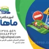کارت ویزیت تبلیغاتی آموزشگاه رانندگی