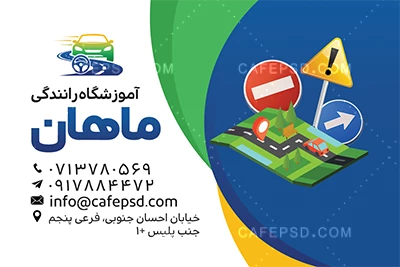 کارت ویزیت تبلیغاتی آموزشگاه رانندگی