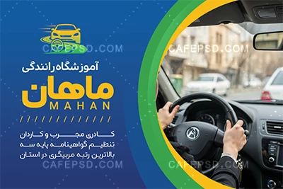 کارت ویزیت تبلیغاتی آموزشگاه رانندگی